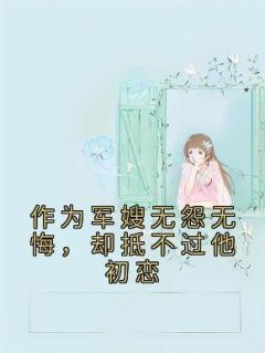 《作为军嫂无怨无悔，却抵不过他初恋》小说免费阅读 乔韵琳周礼元大结局完整版