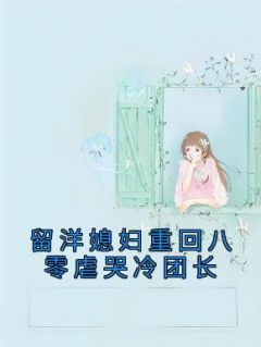 《留洋媳妇重回八零虐哭冷团长》小说乔韵琳周礼元最新章节阅读