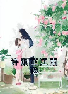 许颜芷江南逸