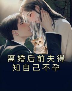 《离婚后前夫得知自己不孕》沈琪裴郁全章节目录免费阅读