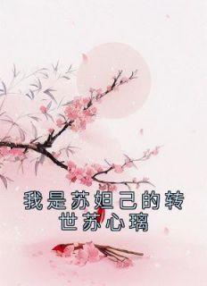 老书虫力荐《我是苏妲己的转世苏心璃》免费无弹窗阅读