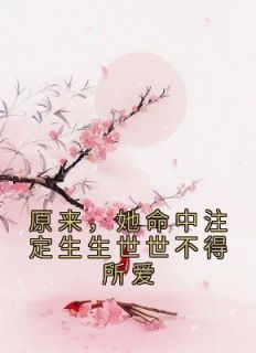 苏心璃长渊《原来，她命中注定生生世世不得所爱》全文(苏心璃长渊)章节免费阅读