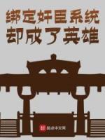 韩武刘备小说《绑定奸臣系统却成了英雄》全文阅读