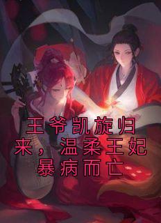 《王爷凯旋归来，温柔王妃暴病而亡》完整版-江晚赵知行在线全文阅读