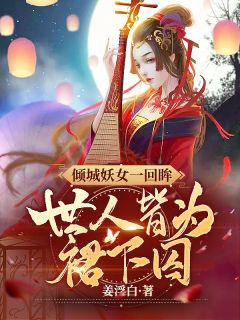 【新书】《倾城妖女一回眸，世人皆为裙下囚》主角沈琉璃沈玉棠全文全章节小说阅读