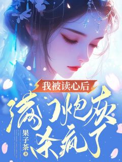 完整版《我被读心后，满门炮灰杀疯了》楚绫玄止帝小说免费在线阅读