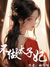 抖音完结《不做太子妃》许芷卿秦蔚然(全文在线阅读)