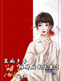 清清陆桀(原文完整)《装疯多年，摊牌后我逆袭了》无弹窗免费阅读