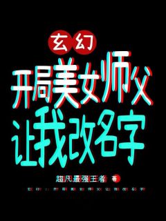 快手热推《玄幻：开局美女师父让我改名字》小说主角苏小凡古苓在线阅读