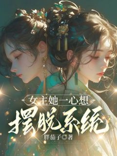 《女主她一心想摆脱系统》乔如蔚乔如蔓最新章节在线阅读