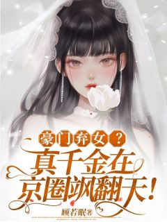 抖音小说《豪门弃女？真千金在京圈飒翻天！》主角阮星眠傅斯砚全文小说免费阅读