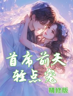 完整版《首席前夫轻点宠》南兮秦京墨小说免费在线阅读