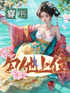 正版小说《穿书，勾他上位》苏婧瑶君泽辰在线免费阅读