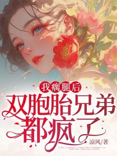 《我瘸腿后，双胞胎兄弟都疯了》李星遥裴宴小说全文阅读