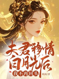 夫君移情白月光后，我不再回头小说(完结版)-陈之薇晏离在线阅读