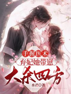 完整版《手握医术，弃妃她带崽大杀四方》南晚烟顾墨寒小说免费在线阅读