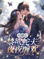 抖音完结《闪婚后，禁欲蛇夫夜夜缠欢》宋真霍云洲(全文在线阅读)