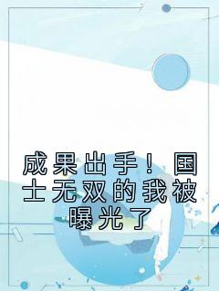 苏白苏建国结局是什么 苏白苏建国免费阅读全文