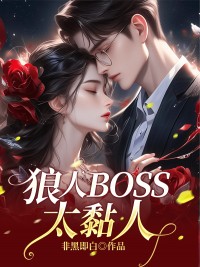 《狼人BOSS太黏人》周婉婉霍轩扬大结局小说全章节阅读