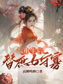 秦岁宁梁听鸿小说抖音热文《重生后，替庶妹守寡》完结版