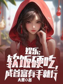 娱乐：软饭硬吃，成首富有手就行小说(完结版)-陆风杨蜜在线阅读