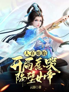 精选好书《人在娘胎：开局惹哭隔壁女帝》无删减版全文在线