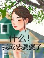 快手热文《什么！我成恶婆婆了》阮瑶瑶于香巧小说推荐