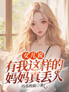 《女儿说：有我这样的妈妈真丢人》褚兰杨宁蕊杨宁康免费全章节目录阅读