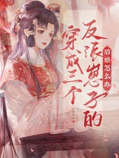 【新书】《穿成三个反派崽子的后娘怎么办》主角姜莲珠王老五全文全章节小说阅读