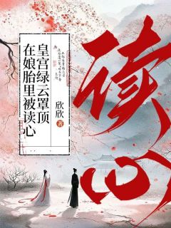 《在娘胎里被读心，皇宫绿云罩顶》小说免费阅读 元宝宝柳娇娇大结局完整版