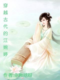 (精品)穿越古代的江婉婷小说