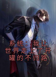 【热文】《系统：我让世界走上了开罐的不归路》主角苏翎祝玉妍小说全集免费阅读