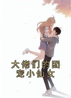 《大佬们的团宠小仙女》秦羽薇柳如意全章节完结版在线阅读