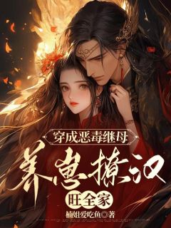 完整版《穿成恶毒继母，养崽撩汉旺全家》江清浅萧子秋小说免费在线阅读