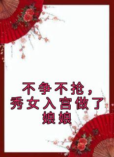 《不争不抢，秀女入宫做了娘娘》小说雁心纤云最新章节阅读