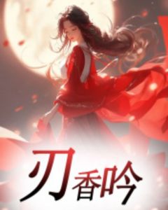 《刃香吟》小说免费阅读 姜初棠萧衍大结局完整版