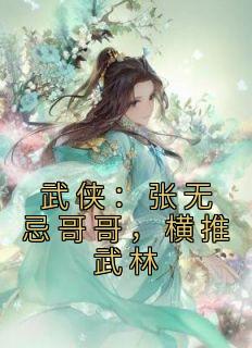 张不凡张无忌《武侠：张无忌哥哥，横推武林》全章节免费阅读