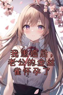 【我患癌后，老公的金丝雀怀孕了】主角(沈青傅承泽林妍妍)在线阅读