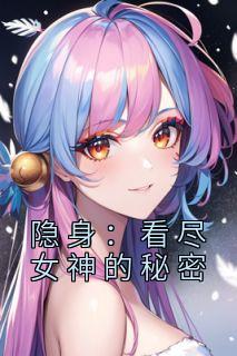 《隐身：看尽女神的秘密》小说好看吗 余生燕妮最后结局如何