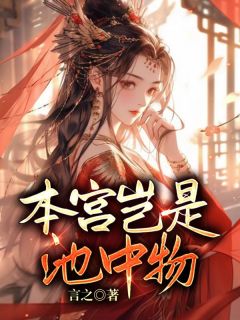 本宫岂是池中物小说(连载文)-余婉儿江德海无广告阅读