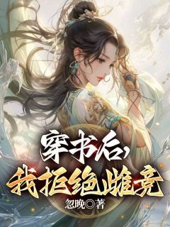 穿书后，我拒绝雌竞(若菀梁皓程)全文章节在线阅读