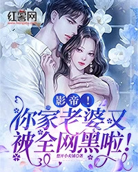 (热推新书)《影帝！你家老婆又被全网黑啦！》云霏程聿无弹窗阅读