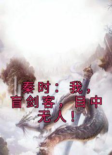 秦时：我，盲剑客，目中无人！