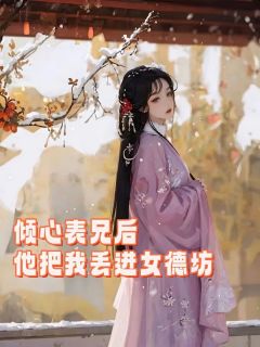 柳今棠程元初小说倾心表兄后，他把我丢进了女德坊完整章节