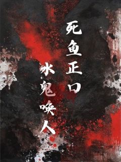 死鱼正口，水鬼唤人