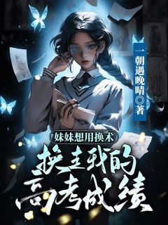 王锐锐张然小说抖音热文《妹妹想用幻术换走我的高考成绩》完结版