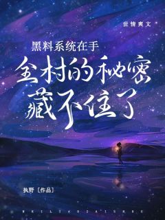 黑料系统在手，全村的秘密藏不住了在线全文阅读-主人公李夏大青小说