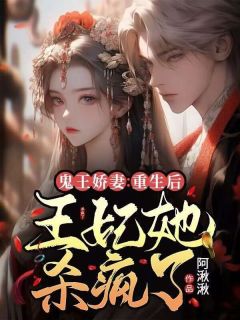 《鬼王娇妻：重生后王妃她杀疯了》苏清欢沈时钰大结局小说全章节阅读