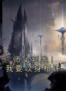 《师父别跑！我要以身相许》宫谖翎殷华全章节在线阅读