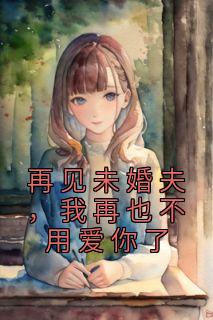 《再见未婚夫，我再也不用爱你了》小说好看吗 程素雪沈九霆最后结局如何